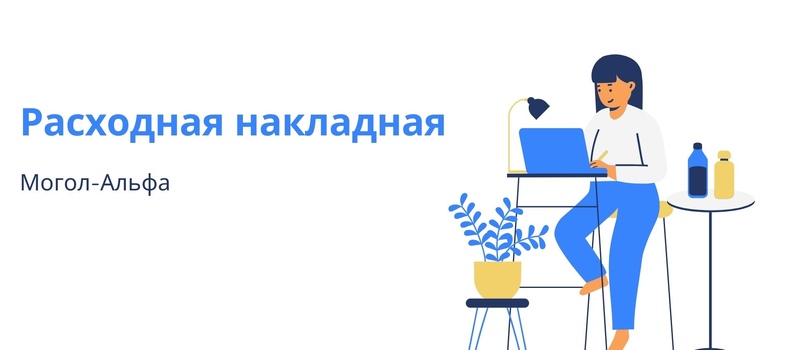 Расходная накладная